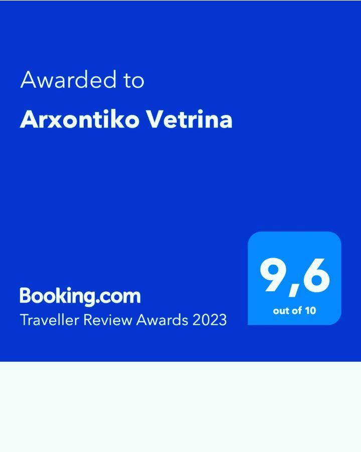 Arxontiko Vetrina Hotel Exterior photo